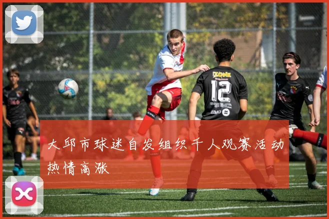 大邱市球迷自发组织千人观赛活动热情高涨
