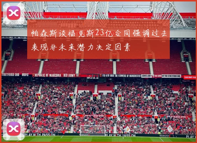 帕森斯谈福克斯23亿合同强调过去表现非未来潜力决定因素