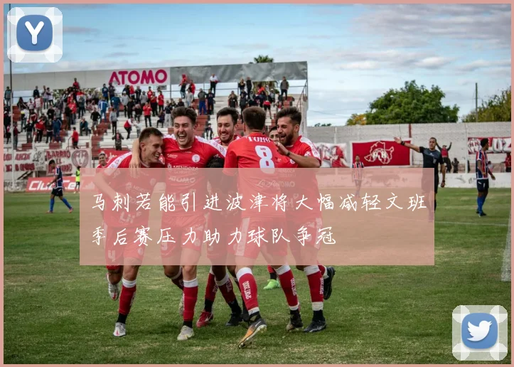 马刺若能引进波津将大幅减轻文班季后赛压力助力球队争冠