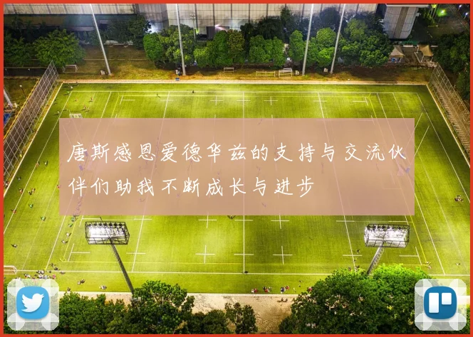 唐斯感恩爱德华兹的支持与交流伙伴们助我不断成长与进步