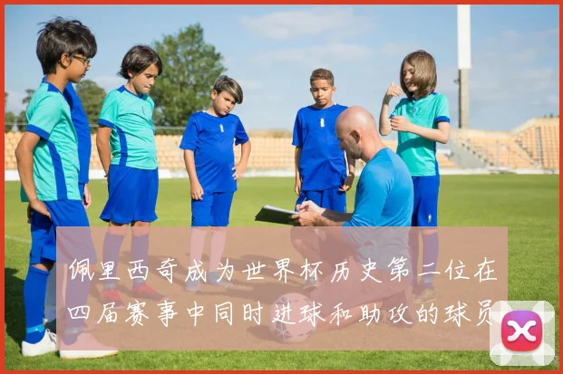 佩里西奇成为世界杯历史第二位在四届赛事中同时进球和助攻的球员仅次于梅西